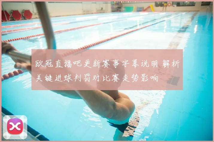 欧冠直播吧更新赛事字幕说明 解析关键进球判罚对比赛走势影响